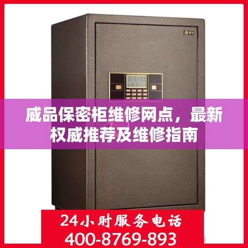 威品保密柜维修网点，最新权威推荐及维修指南