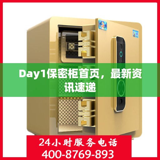 Day1保密柜首页，最新资讯速递