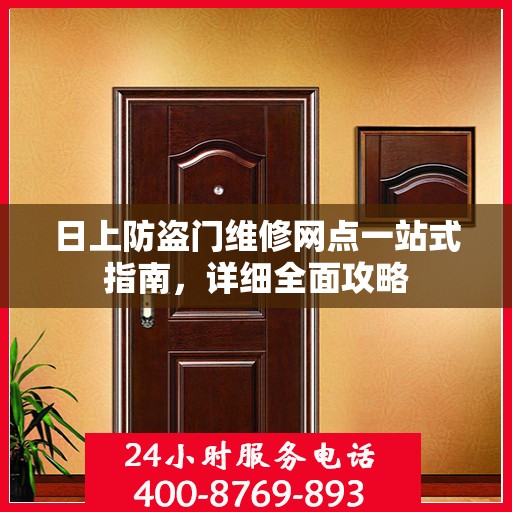 日上防盗门维修网点一站式指南，详细全面攻略