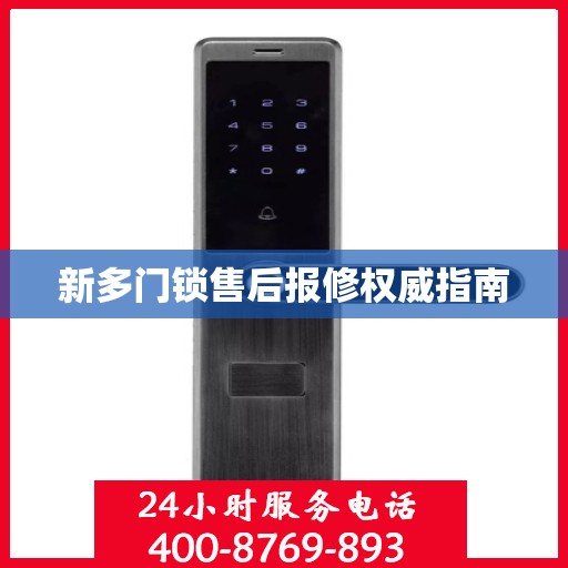 新多门锁售后报修权威指南