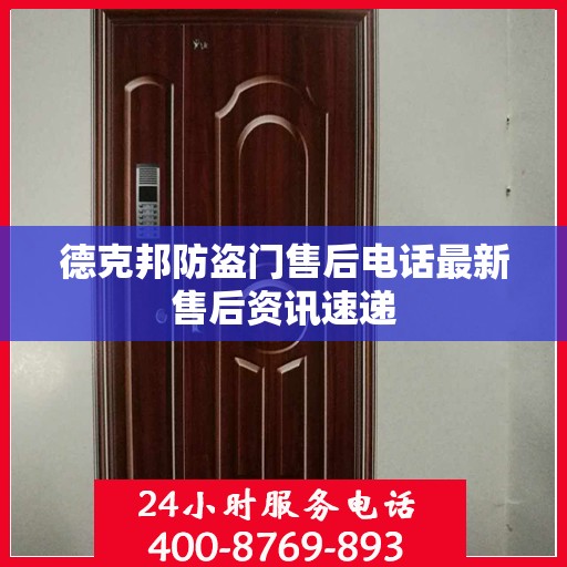 德克邦防盗门售后电话最新售后资讯速递