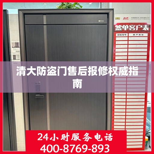 清大防盗门售后报修权威指南