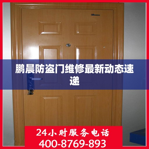 鹏晨防盗门维修最新动态速递