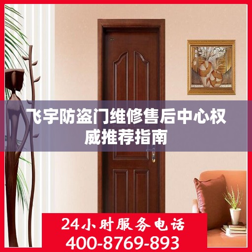 飞宇防盗门维修售后中心权威推荐指南