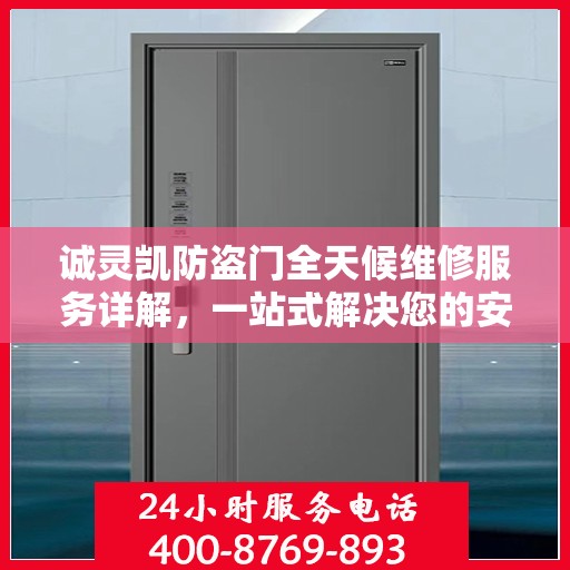 诚灵凯防盗门全天候维修服务详解，一站式解决您的安全门问题