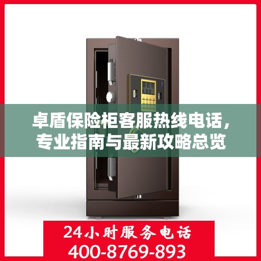 卓盾保险柜客服热线电话，专业指南与最新攻略总览