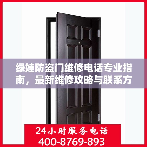 绿娃防盗门维修电话专业指南，最新维修攻略与联系方式