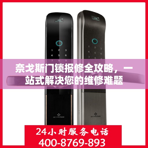 奈戈斯门锁报修全攻略，一站式解决您的维修难题