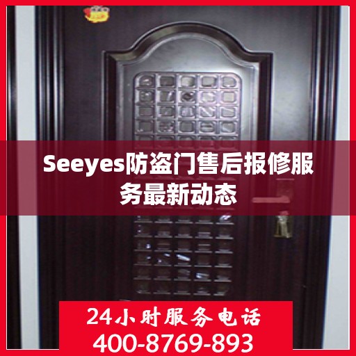 Seeyes防盗门售后报修服务最新动态