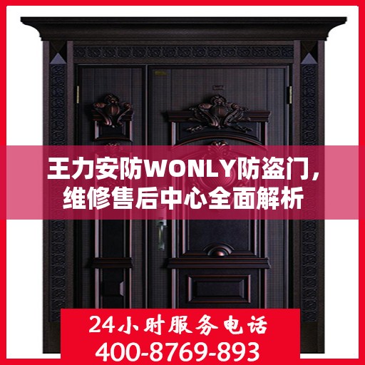 王力安防WONLY防盗门，维修售后中心全面解析