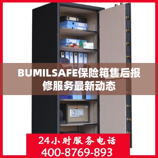BUMILSAFE保险箱售后报修服务最新动态