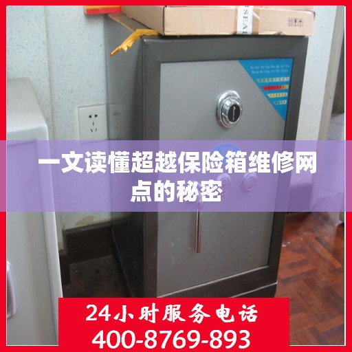 一文读懂超越保险箱维修网点的秘密