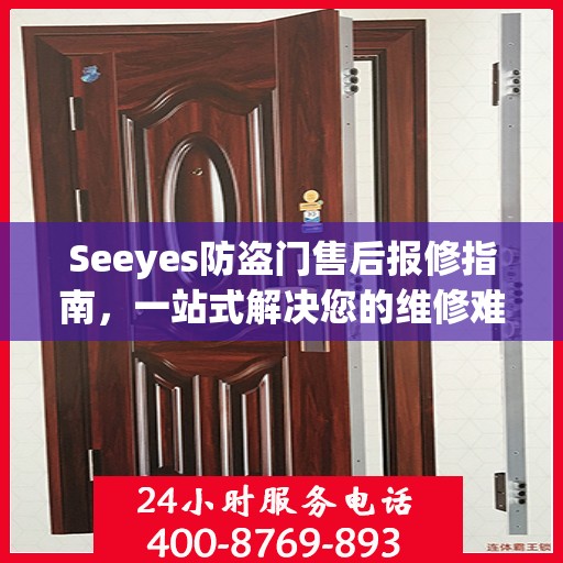 Seeyes防盗门售后报修指南，一站式解决您的维修难题