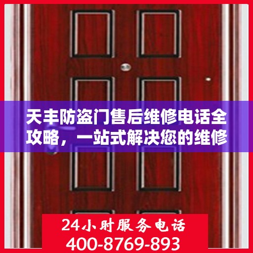 天丰防盗门售后维修电话全攻略，一站式解决您的维修需求
