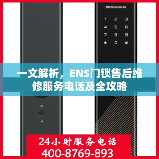 一文解析，ENS门锁售后维修服务电话及全攻略