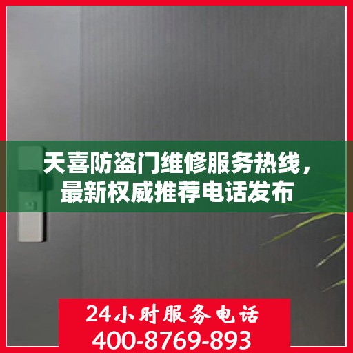 天喜防盗门维修服务热线，最新权威推荐电话发布
