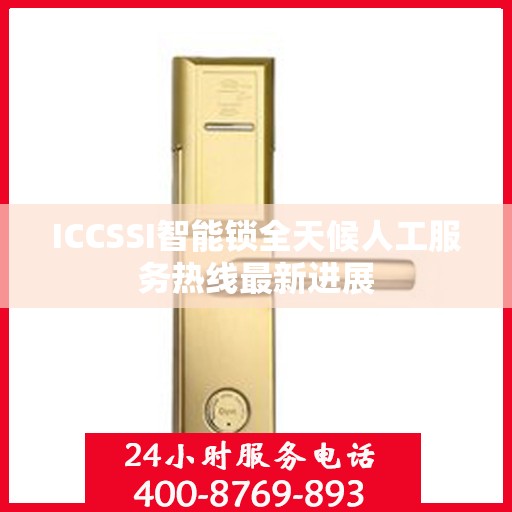 ICCSSI智能锁全天候人工服务热线最新进展