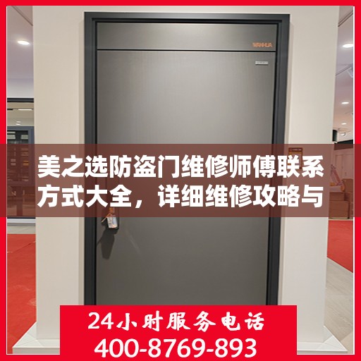 美之选防盗门维修师傅联系方式大全，详细维修攻略与电话汇总