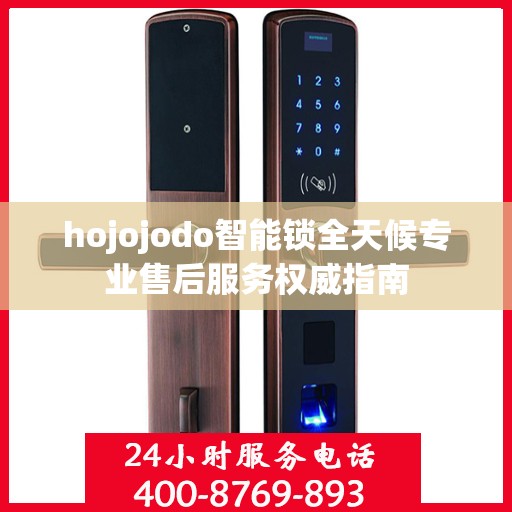 hojojodo智能锁全天候专业售后服务权威指南