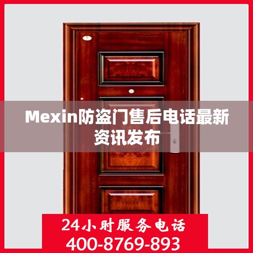 Mexin防盗门售后电话最新资讯发布