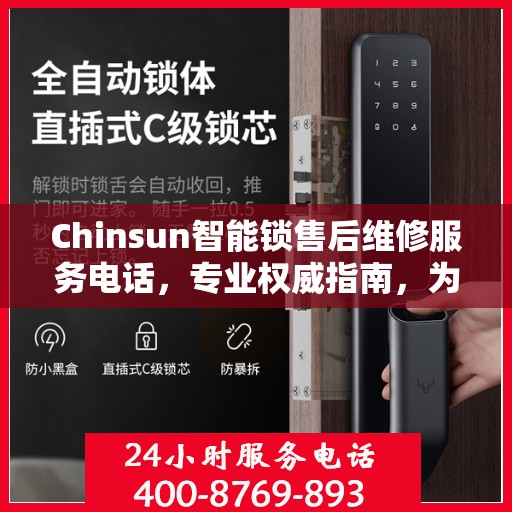 Chinsun智能锁售后维修服务电话，专业权威指南，为您的家居安全保驾护航