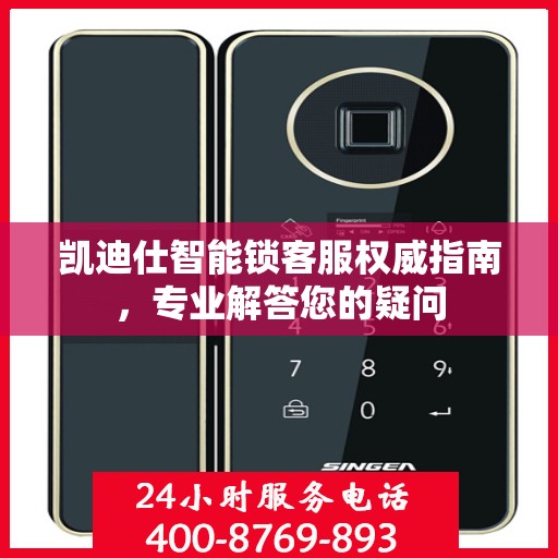 凯迪仕智能锁客服权威指南，专业解答您的疑问
