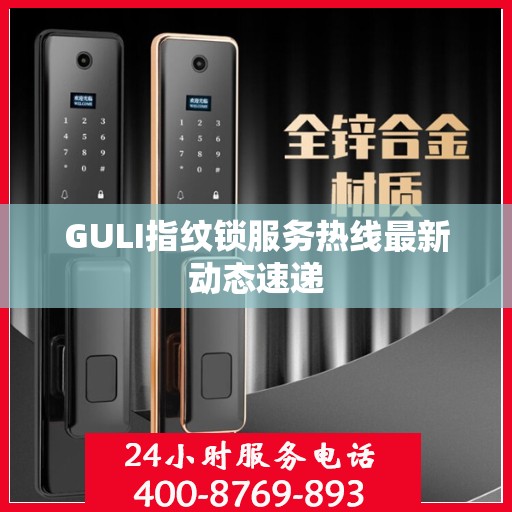 GULI指纹锁服务热线最新动态速递