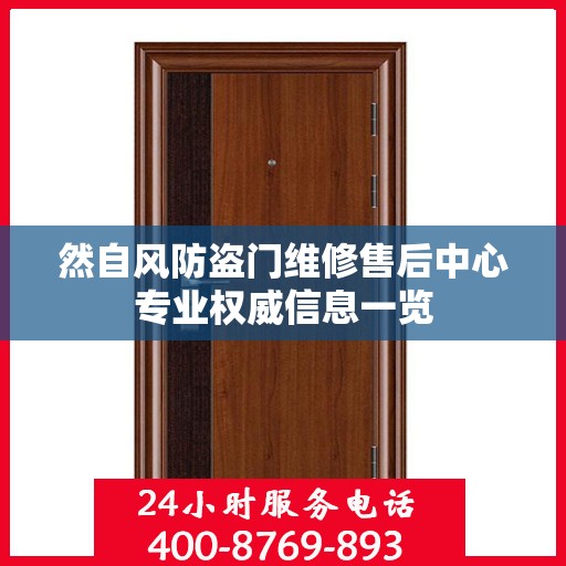 然自风防盗门维修售后中心专业权威信息一览