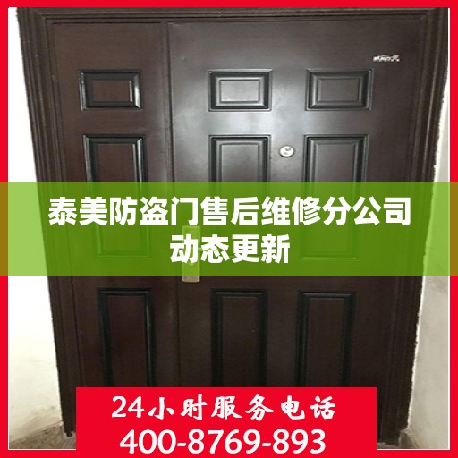 泰美防盗门售后维修分公司动态更新
