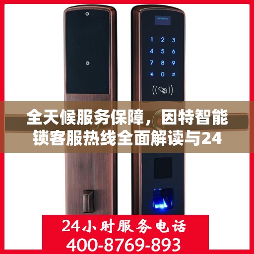 全天候服务保障，因特智能锁客服热线全面解读与24小时不打烊服务