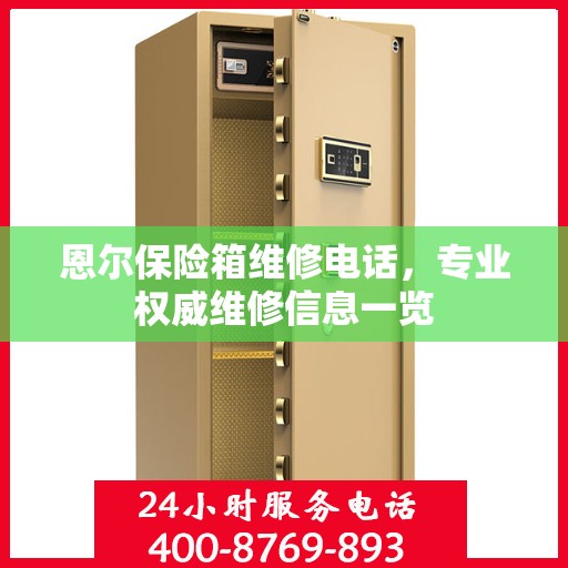 恩尔保险箱维修电话，专业权威维修信息一览