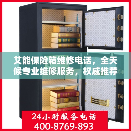 艾能保险箱维修电话，全天候专业维修服务，权威推荐热线！