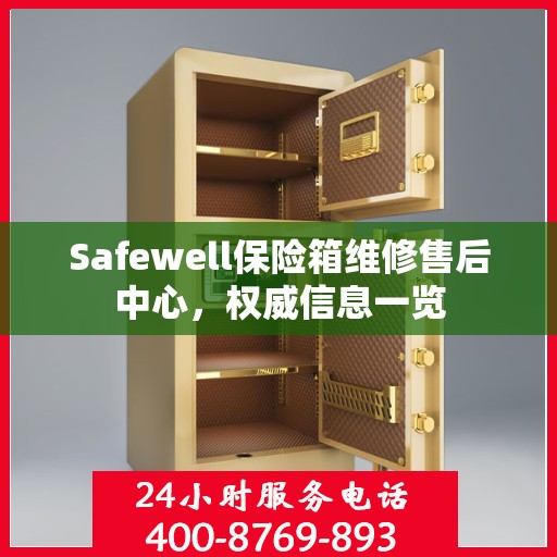 Safewell保险箱维修售后中心，权威信息一览