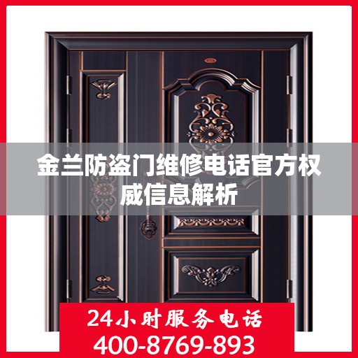 金兰防盗门维修电话官方权威信息解析