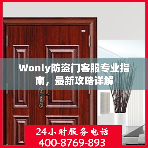 Wonly防盗门客服专业指南，最新攻略详解