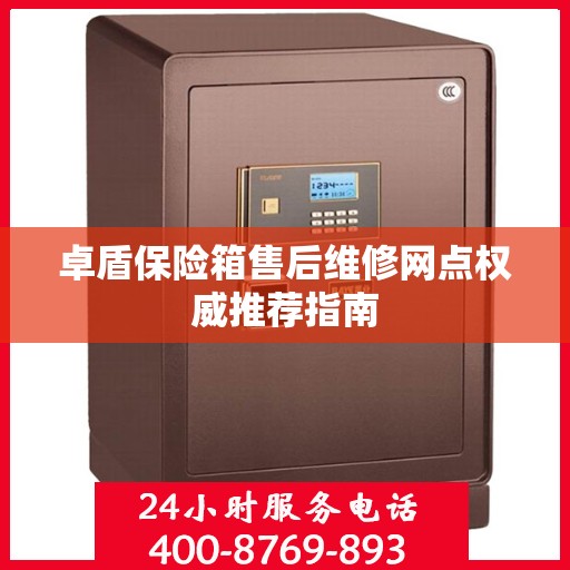 卓盾保险箱售后维修网点权威推荐指南