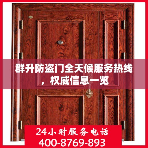 群升防盗门全天候服务热线，权威信息一览