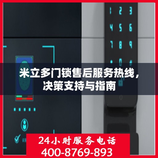 米立多门锁售后服务热线，决策支持与指南