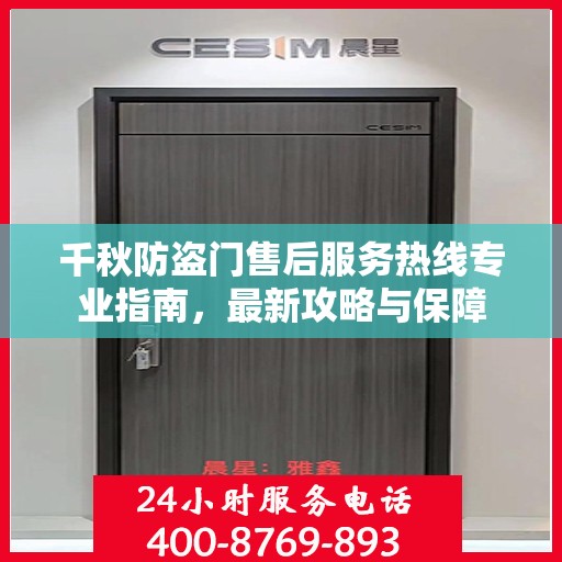千秋防盗门售后服务热线专业指南，最新攻略与保障
