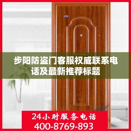步阳防盗门客服权威联系电话及最新推荐标题