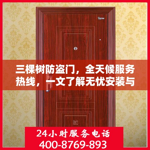 三棵树防盗门，全天候服务热线，一文了解无忧安装与售后