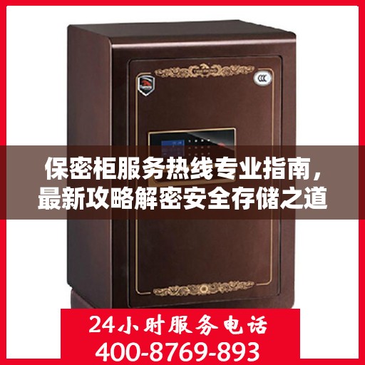保密柜服务热线专业指南，最新攻略解密安全存储之道