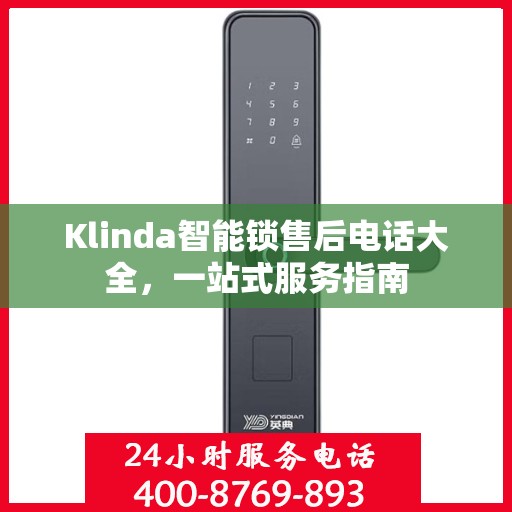 Klinda智能锁售后电话大全，一站式服务指南
