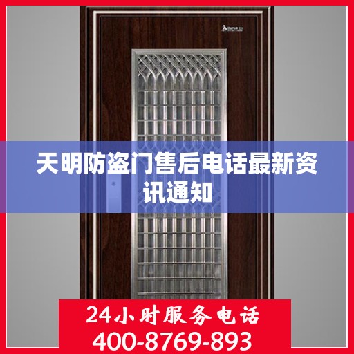 天明防盗门售后电话最新资讯通知