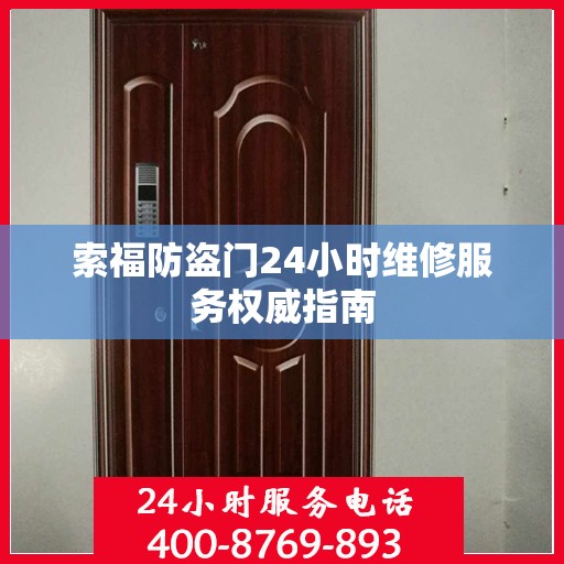 索福防盗门24小时维修服务权威指南