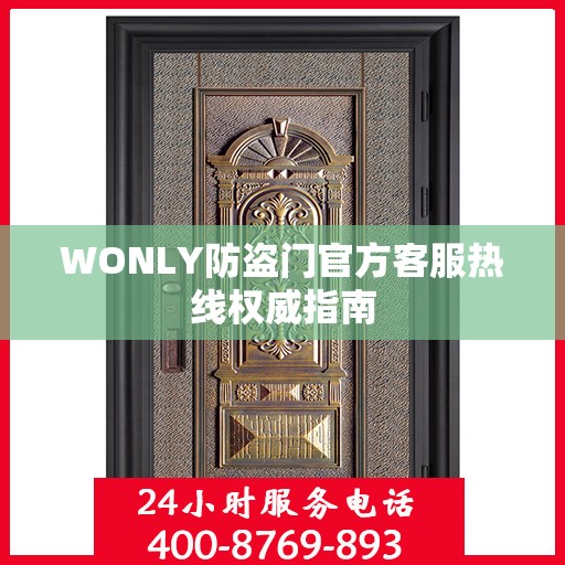 WONLY防盗门官方客服热线权威指南