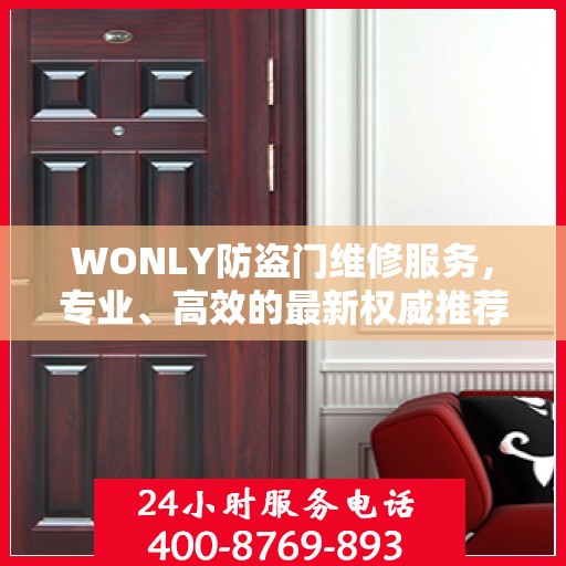 WONLY防盗门维修服务，专业、高效的最新权威推荐