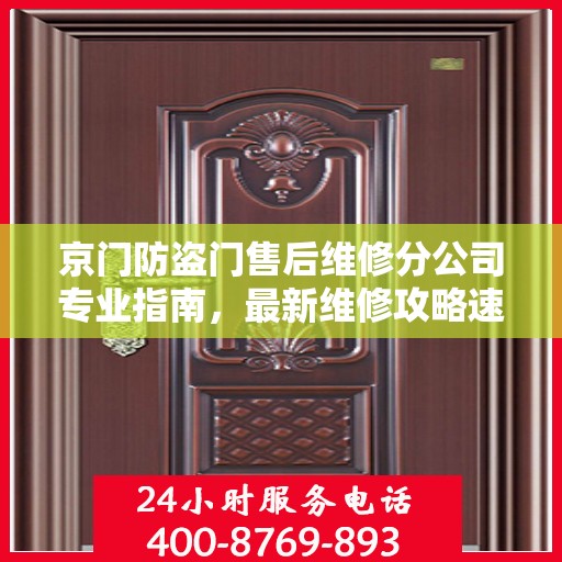 京门防盗门售后维修分公司专业指南，最新维修攻略速递