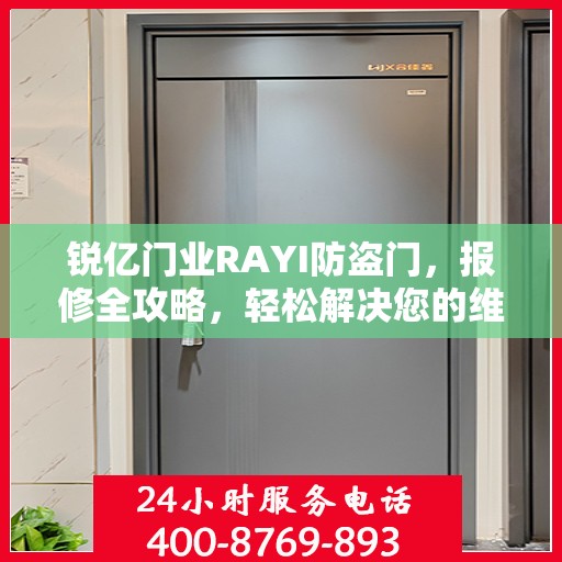 锐亿门业RAYI防盗门，报修全攻略，轻松解决您的维修问题