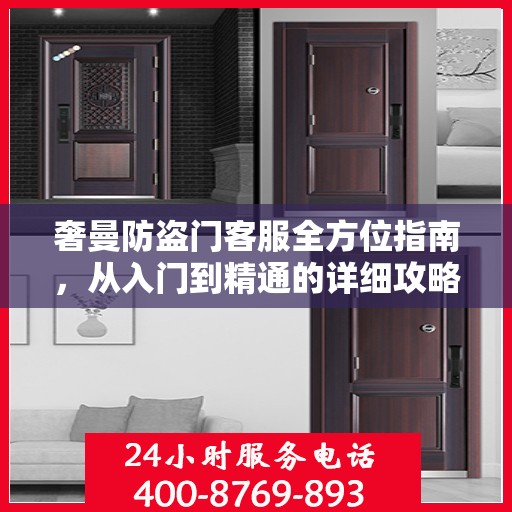 奢曼防盗门客服全方位指南，从入门到精通的详细攻略